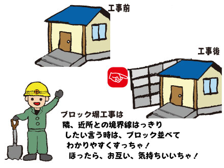 ブロック塀工事・・外塀は家の外観に大きな影響を与え、家の印象を決める大きな要素です。
外からの目線を遮断しプライバシーを確保するという機能もあります。
また、メンテナンス性も重要なポイントとなります。安全・安心を確保したうえでのリーズナブルな価格設定で近所との境界線もはっきりします。 ブロック塀工事・・外塀は家の外観に大きな影響を与え、家の印象を決める大きな要素です。
外からの目線を遮断しプライバシーを確保するという機能もあります。
また、メンテナンス性も重要なポイントとなります。安全・安心を確保したうえでのリーズナブルな価格設定で近所との境界線もはっきりします。