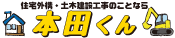 富山市呉羽：住宅外構・土木建設工事のことなら「本田くん」