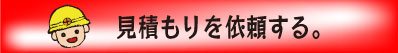本田くんに見積もりを依頼する 本田くんに見積もりを依頼する