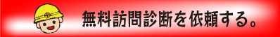 本田くんに無料訪問診断を依頼する 本田くんに無料訪問診断を依頼する